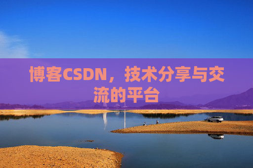 博客CSDN，技术分享与交流的平台