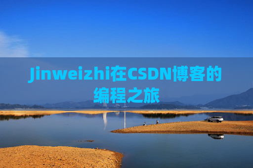 Jinweizhi在CSDN博客的编程之旅